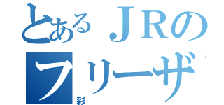 とあるＪＲのフリーザ（彩）