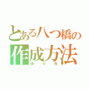 とある八つ橋の作成方法（作り方）