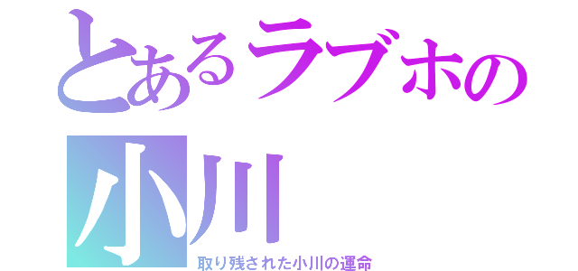 とあるラブホの小川（取り残された小川の運命）