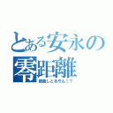 とある安永の零距離（密着しとるやん！？）