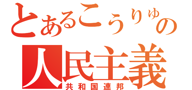 とあるこうりゅうの人民主義（共和国連邦）