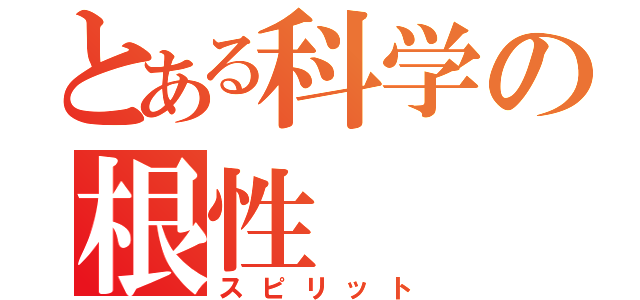 とある科学の根性（スピリット）