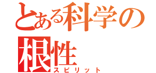 とある科学の根性（スピリット）