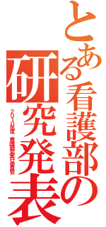 とある看護部の研究発表会（２０１０年度　看護研究実行委員会）