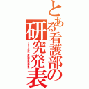 とある看護部の研究発表会（２０１０年度　看護研究実行委員会）