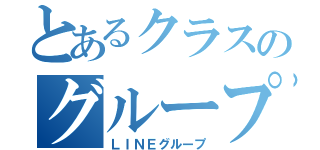 とあるクラスのグループ（ＬＩＮＥグループ）