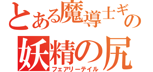 とある魔導士ギルドの妖精の尻尾（フェアリーテイル）