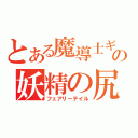 とある魔導士ギルドの妖精の尻尾（フェアリーテイル）