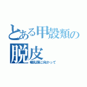 とある甲殻類の脱皮（哺乳類に向かって）