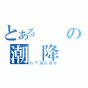 とあるの潮機降臨（打不溜武酒舞）