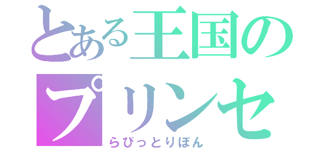 とある王国のプリンセス（らびっとりぼん）