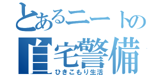 とあるニートの自宅警備（ひきこもり生活）