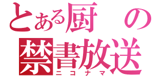 とある厨の禁書放送（ニコナマ）