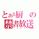 とある厨の禁書放送（ニコナマ）