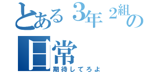 とある３年２組の日常（期待してろよ）