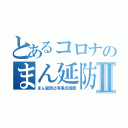 とあるコロナのまん延防止Ⅱ（まん延防止等重点措置）