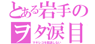 とある岩手のヲタ涙目（マギレコを放送しない）