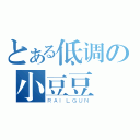 とある低调の小豆豆（ＲＡＩＬＧＵＮ）