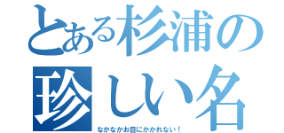 とある杉浦の珍しい名字（なかなかお目にかかれない！）