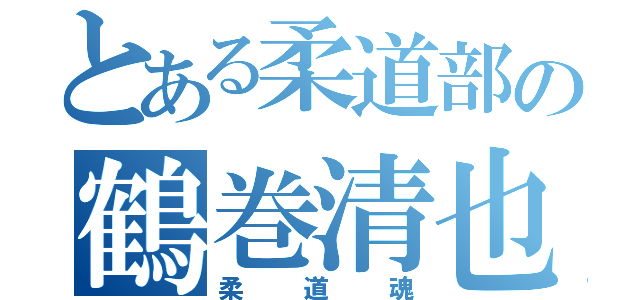 とある柔道部の鶴巻清也（柔道魂）