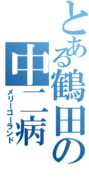 とある鶴田の中二病（メリーゴーランド）