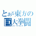 とある東方の巨大拳闘士（ジン・ヴァセック）