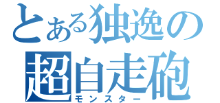 とある独逸の超自走砲（モンスター）