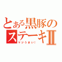 とある黒豚のステーキⅡ（マジうまい！）