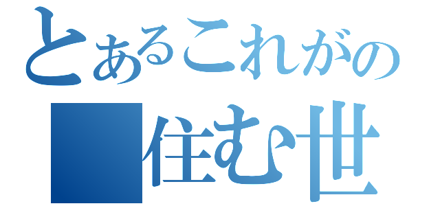 とあるこれがの 住む世界（）