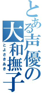 とある声優の大和撫子（とよさきあき）