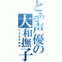 とある声優の大和撫子（とよさきあき）