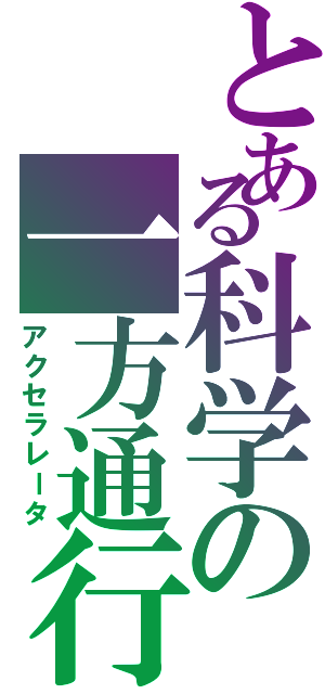 とある科学の一方通行（アクセラレータ）