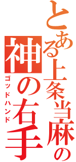 とある上条当麻の神の右手（ゴッドハンド）