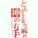 とある上条当麻の神の右手（ゴッドハンド）