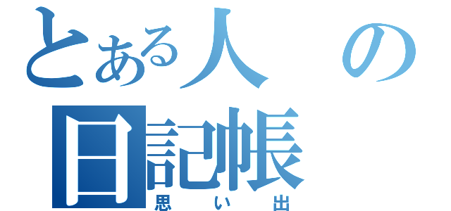 とある人の日記帳（思い出）