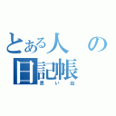 とある人の日記帳（思い出）