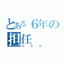 とある６年の担任（ＵＳＧ）