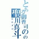 とある御曹司のの聖川真斗（心のダム）