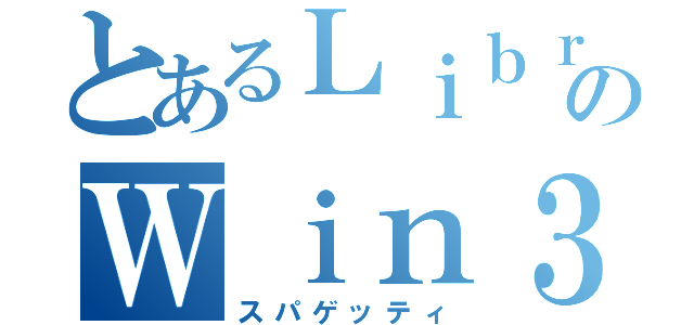 とあるＬｉｂｒａｒｙのＷｉｎ３２ＡＰＩ（スパゲッティ）