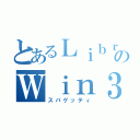 とあるＬｉｂｒａｒｙのＷｉｎ３２ＡＰＩ（スパゲッティ）