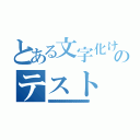 とある文字化けのテスト（野獣野獣野獣野獣野獣野獣野獣野獣野獣野獣野獣野獣野獣野獣野獣野獣野獣野獣野獣野獣）