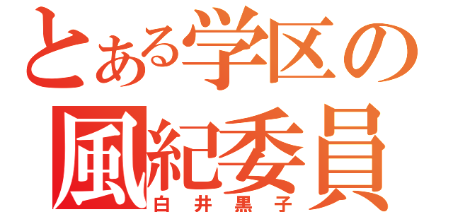 とある学区の風紀委員（白井黒子）