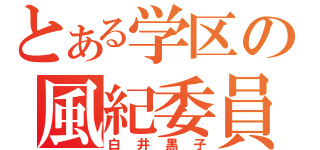 とある学区の風紀委員（白井黒子）