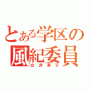 とある学区の風紀委員（白井黒子）