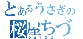 とあるうさぎの桜屋ちづる（うさ１０世）