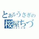 とあるうさぎの桜屋ちづる（うさ１０世）