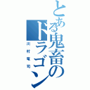 とある鬼畜のドラゴン使い（川村竜司）