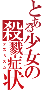 とある少女の殺戮症状（デスリズム）