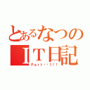 とあるなつのＩＴ日記（Ｐａｒｔ⭐️１！！）