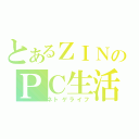 とあるＺＩＮのＰＣ生活（ネトゲライフ）